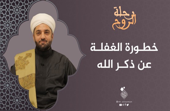 الشيخ عبد السميع ياقتي| الحلقة الخامسة| خطورة الغفلة عن ذكر الله.