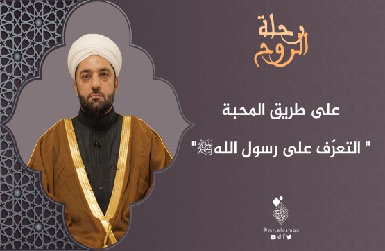 الشيخ عبد السميع ياقتي| الحلقة السادسة| التعرف على رسول الله.