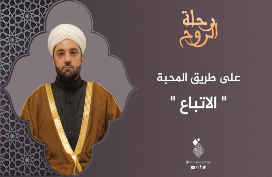 الشيخ عبد السميع ياقتي| الحلقة السابعة|الاتباع.