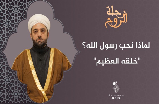 الشيخ عبد السميع ياقتي| الحلقة العاشرة|خلقه العظيم.