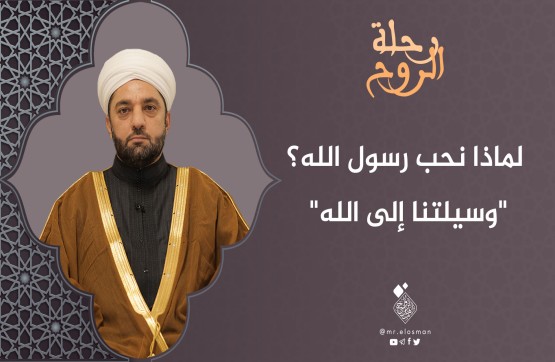 الشيخ عبد السميع ياقتي| الحلقة الحادية عشر|وسيلتنا إلى الله.