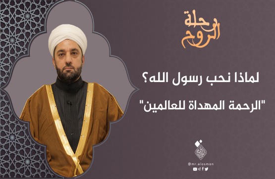 الشيخ عبد السميع ياقتي| الحلقة الثانية عشر|الرحمة المهداة للعالمين.
