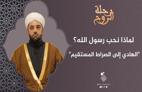 الشيخ عبد السميع ياقتي| الحلقة الثالثة عشر|الهادي إلى صراطك المستقيم.