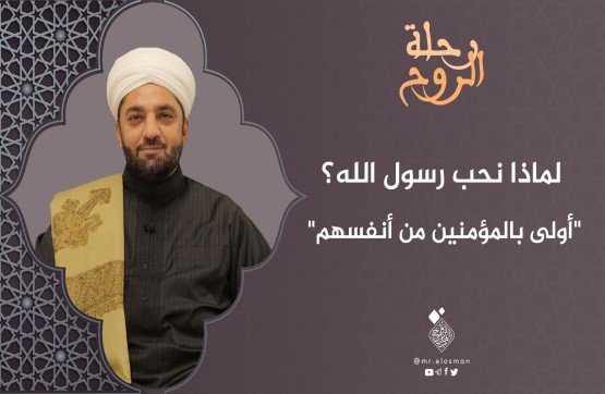 الشيخ عبد السميع ياقتي| الحلقة الرابعة عشر|أولى بالمؤمنين من أنفسهم.