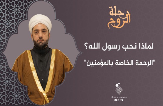 الشيخ عبد السميع ياقتي| الحلقة الخامسة عشر|الرحمة الخاصة بالمؤمنين.