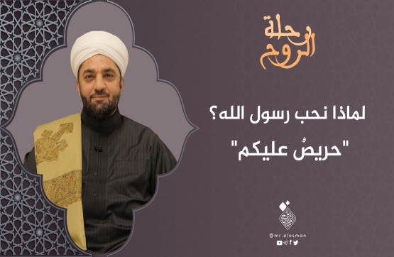 الشيخ عبد السميع ياقتي| الحلقة السادسة عشر|حريص عليكم.