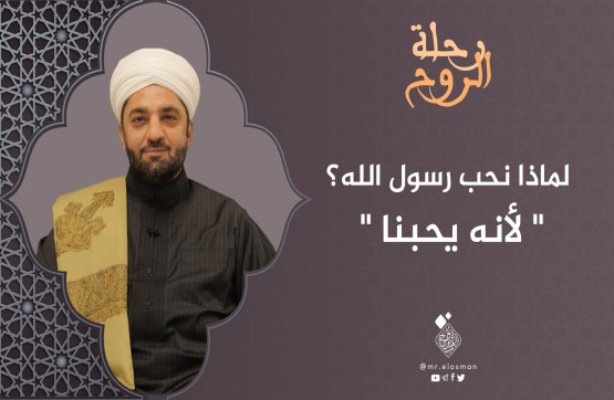 الشيخ عبد السميع ياقتي| الحلقة السابعة عشر|لأنه يحبّنا.