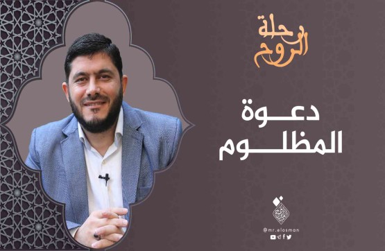 الشيخ محمد معاذ أبو صالح|الحلقة الأولى| دعوة المظلوم.