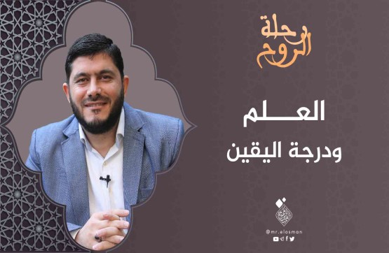 الشيخ محمد معاذ أبو صالح|الحلقة الثانية| العلم ودرجة اليقين.