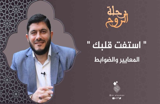 الشيخ محمد معاذ أبو صالح|الحلقة الرابعة| استفت قلبك" العايير والضوابط".